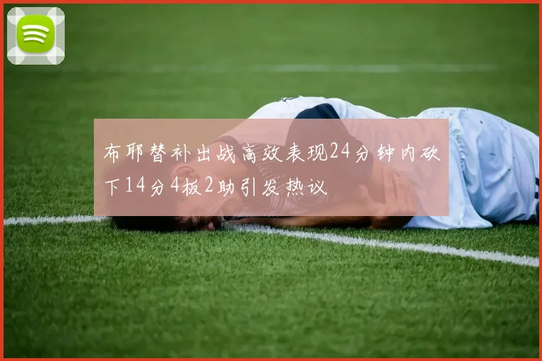 布耶替补出战高效表现24分钟内砍下14分4板2助引发热议