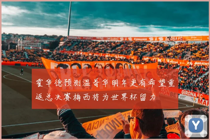 霍华德预测温哥华明年更有希望重返总决赛梅西将为世界杯留力