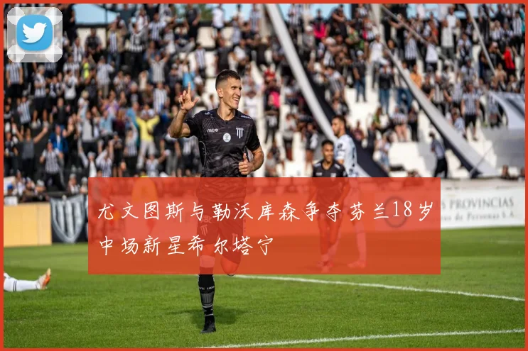 尤文图斯与勒沃库森争夺芬兰18岁中场新星希尔塔宁
