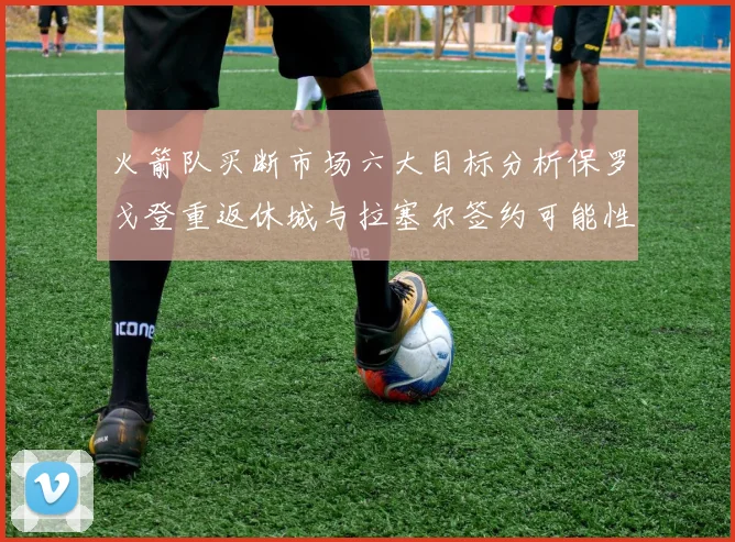 火箭队买断市场六大目标分析保罗戈登重返休城与拉塞尔签约可能性