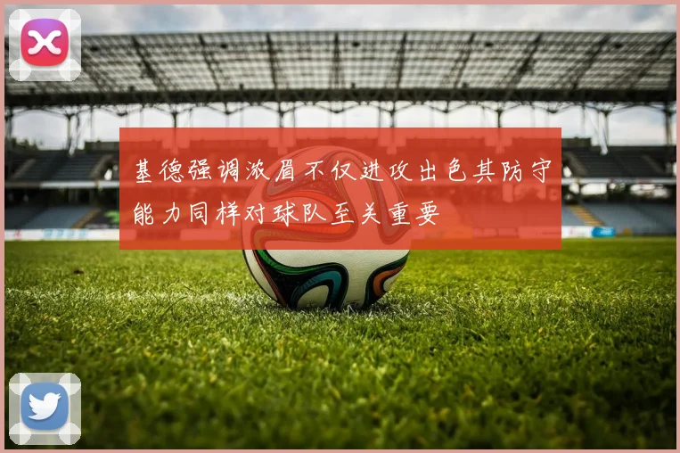 基德强调浓眉不仅进攻出色其防守能力同样对球队至关重要