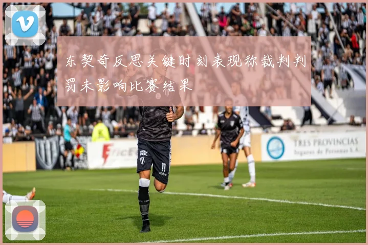 东契奇反思关键时刻表现称裁判判罚未影响比赛结果