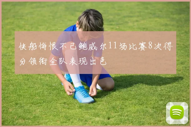 快船悔恨不已鲍威尔11场比赛8次得分领衔全队表现出色