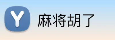 麻将胡了 Logo